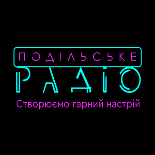 Подільське Радіо