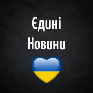 ЄДИНІ НОВИНИ