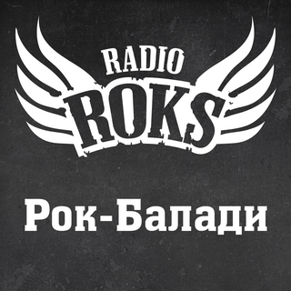 Radio ROKS Рок-Балади